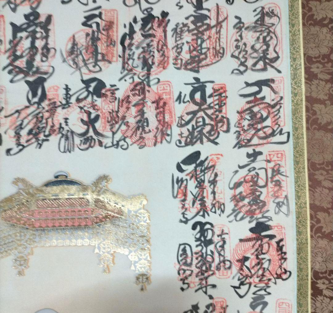 掛け軸　四国八十八ヶ所　御朱印　掛け軸　巡拝霊場集印　美術品