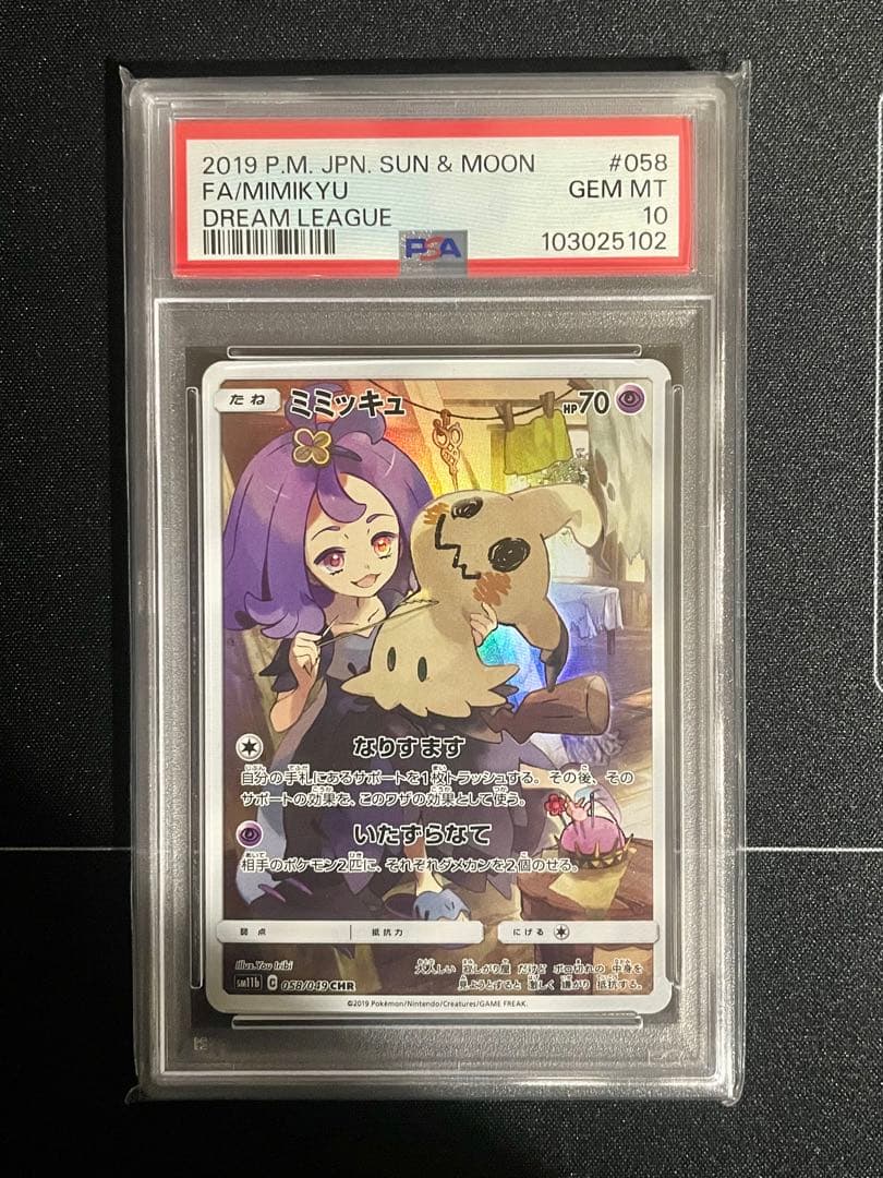 ミミッキュ CHR – PSA鑑定品【PSA10】