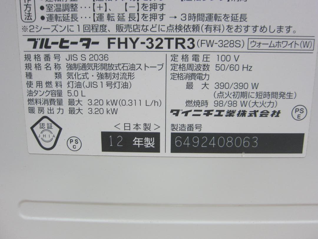 【S9576】整備済 石油ファンヒーター ダイニチ FHY-32TR3