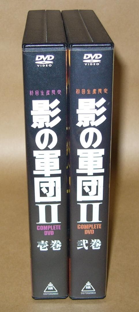 マ*モ様 影の軍団II　COMPLETE DVD　壱＆弐巻　千葉真一/志穂美悦子
