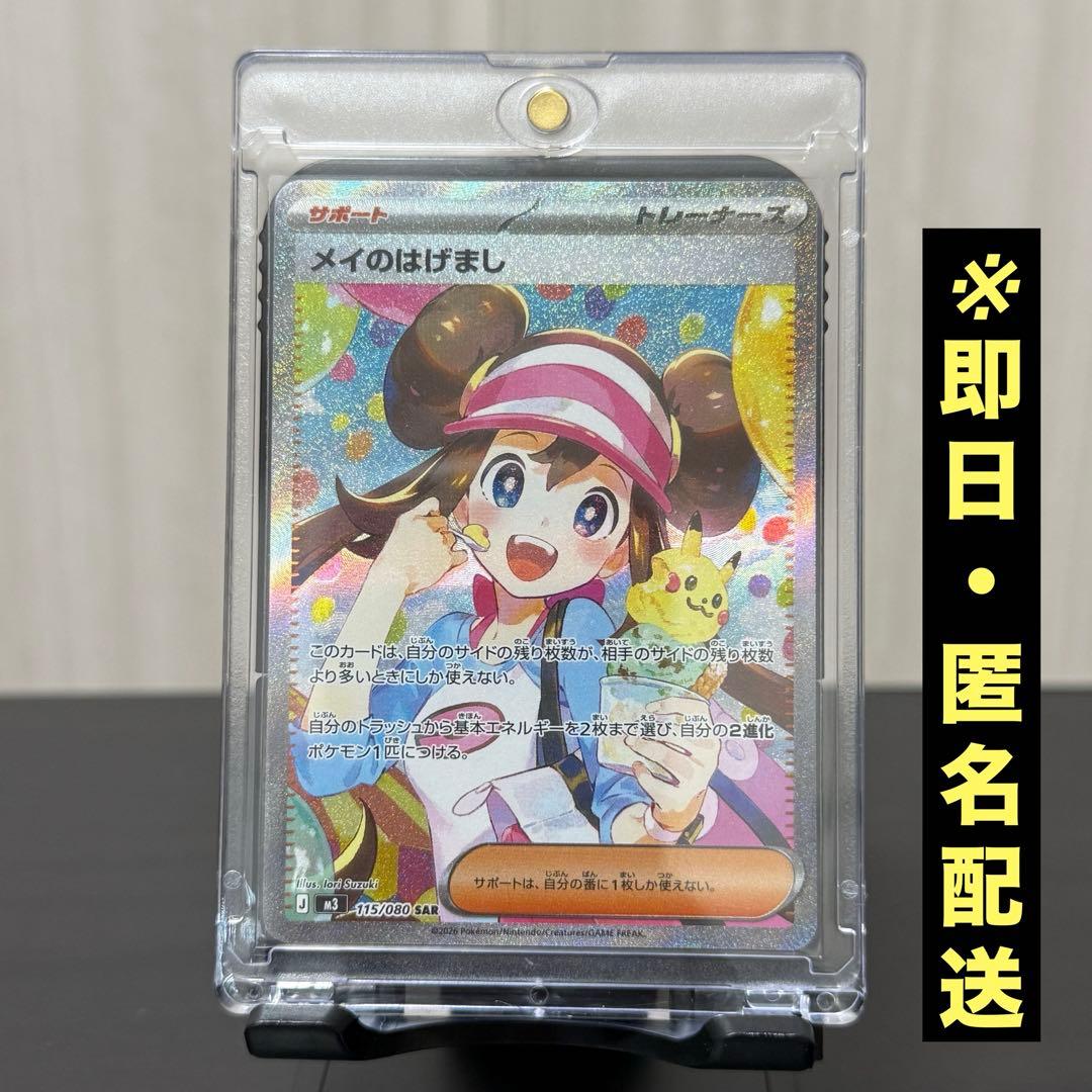 【美品】メイのはげまし　SAR　ムニキスゼロ　ポケモンカード
