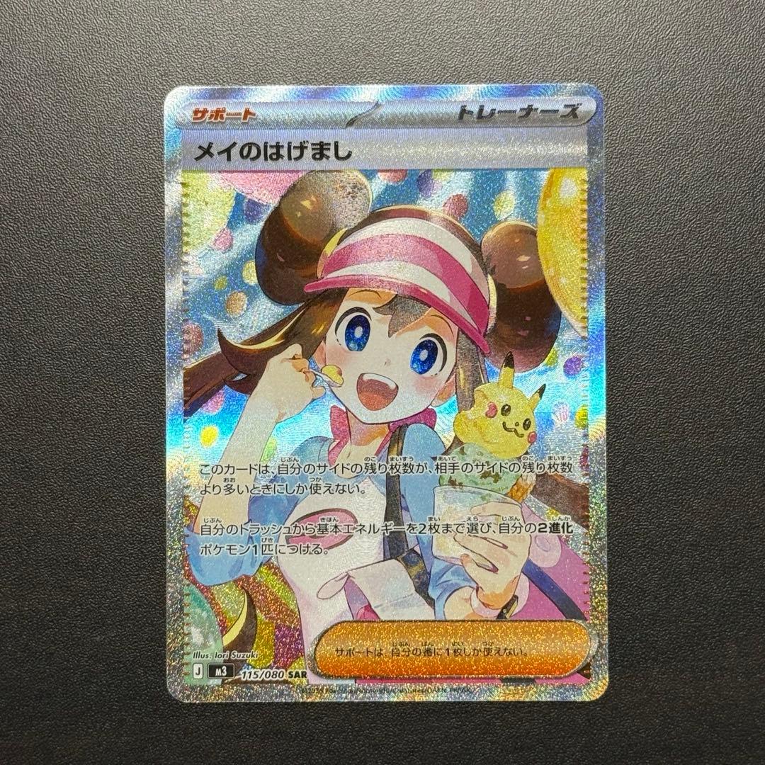【美品】メイのはげまし　SAR　ムニキスゼロ　ポケモンカード