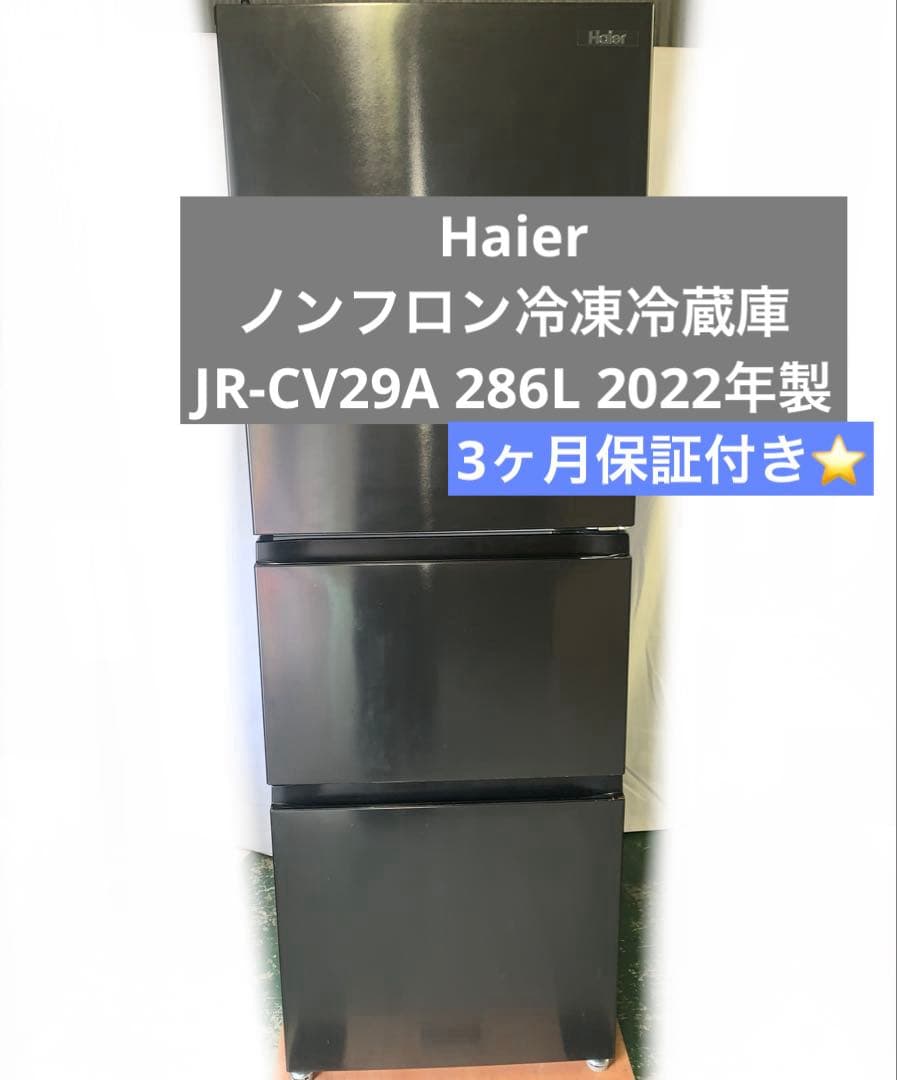 11r61. Haier 286L 冷凍冷蔵庫 JR-CV29A 2022年製