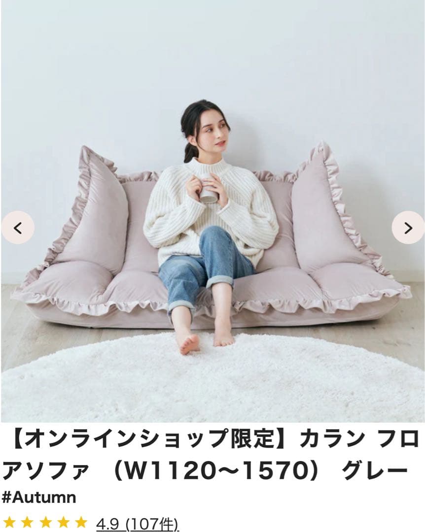 【Francfranc】オンライン限定フリルソファ