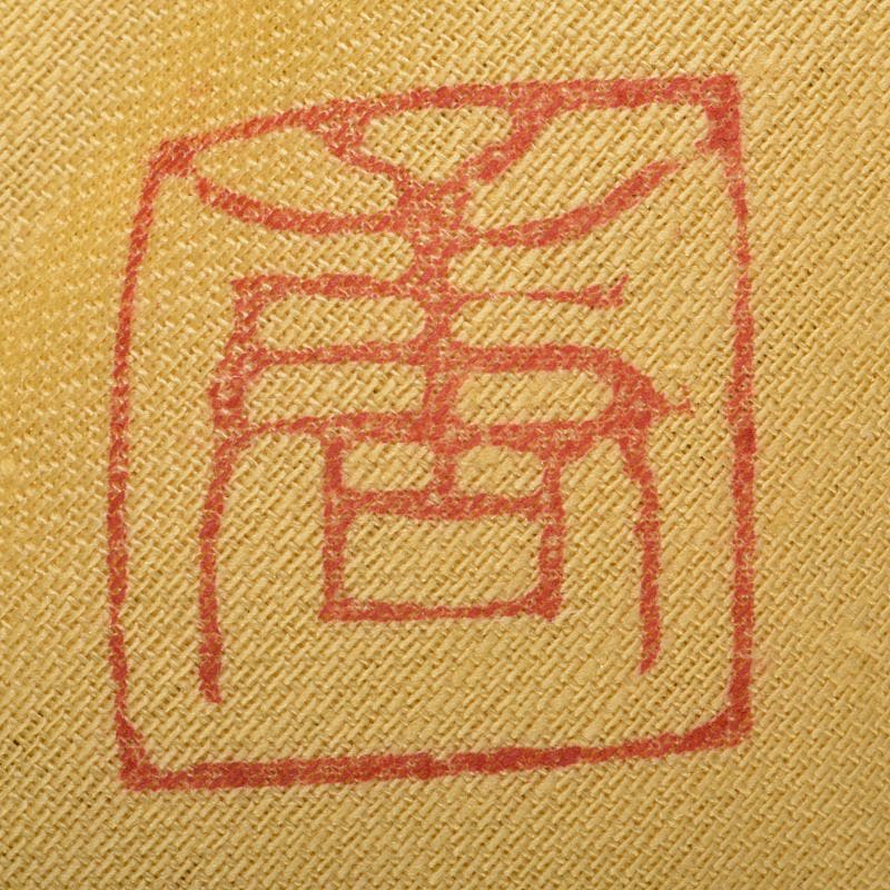 加藤唐九郎　一無斎（一ム斎）作　古志戸窯　志野茶碗　清水公照極め箱　FR7282