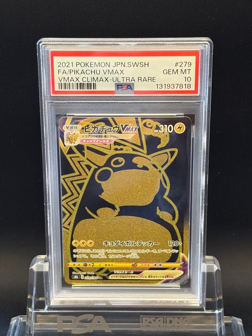 【PSA10】ピカチュウVMAX UR S8b VMAX 279/184