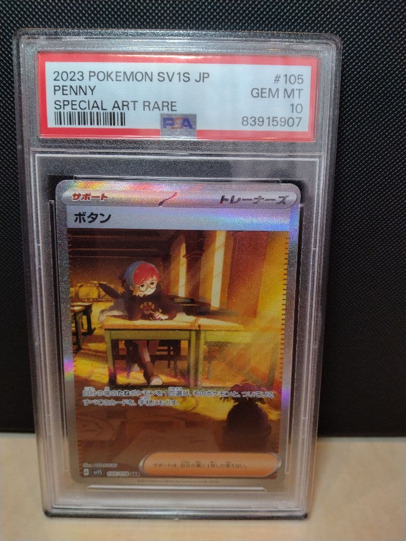 【PSA10】ボタンsar