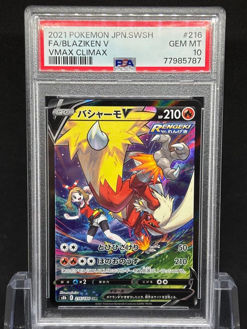 【PSA10】バシャーモV CSR