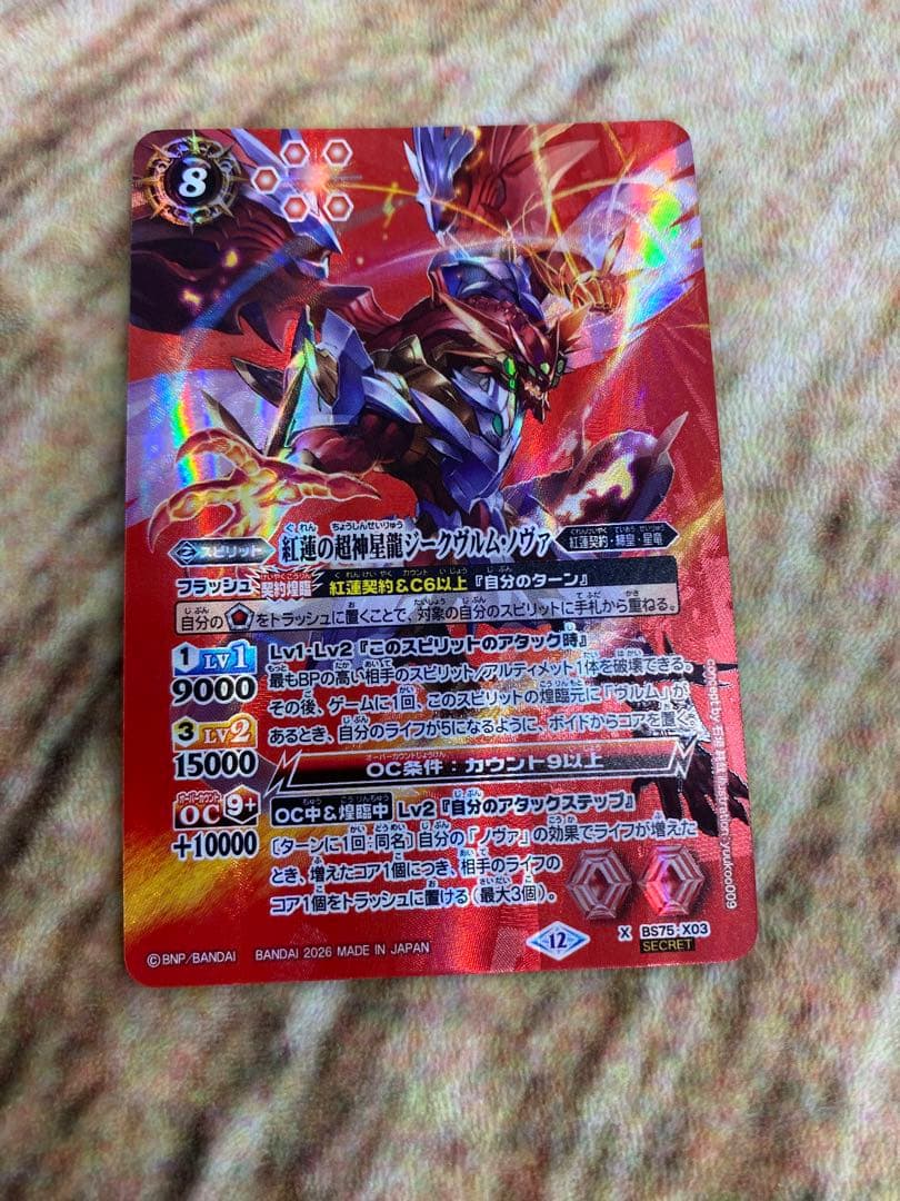 バトスピ 紅蓮の超神星龍ジークヴルムノヴァ　シークレット1枚