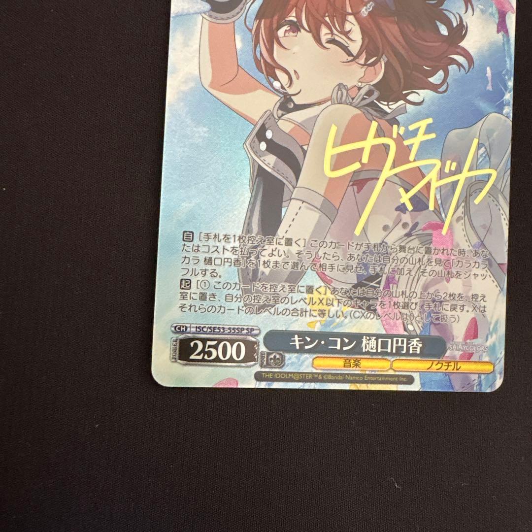 樋口円香　キン・コン　SP