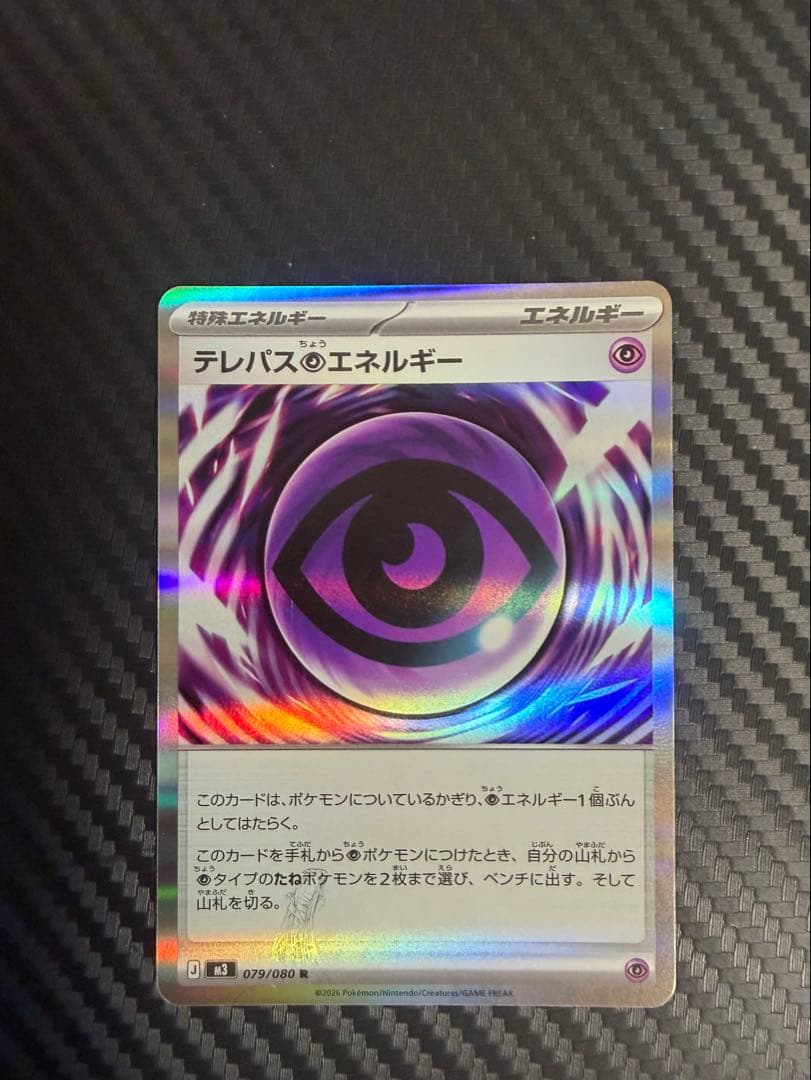 【即買いＯＫ】ポケモンカード テレパス超エネルギー　エラーカード　ムニキスゼロ