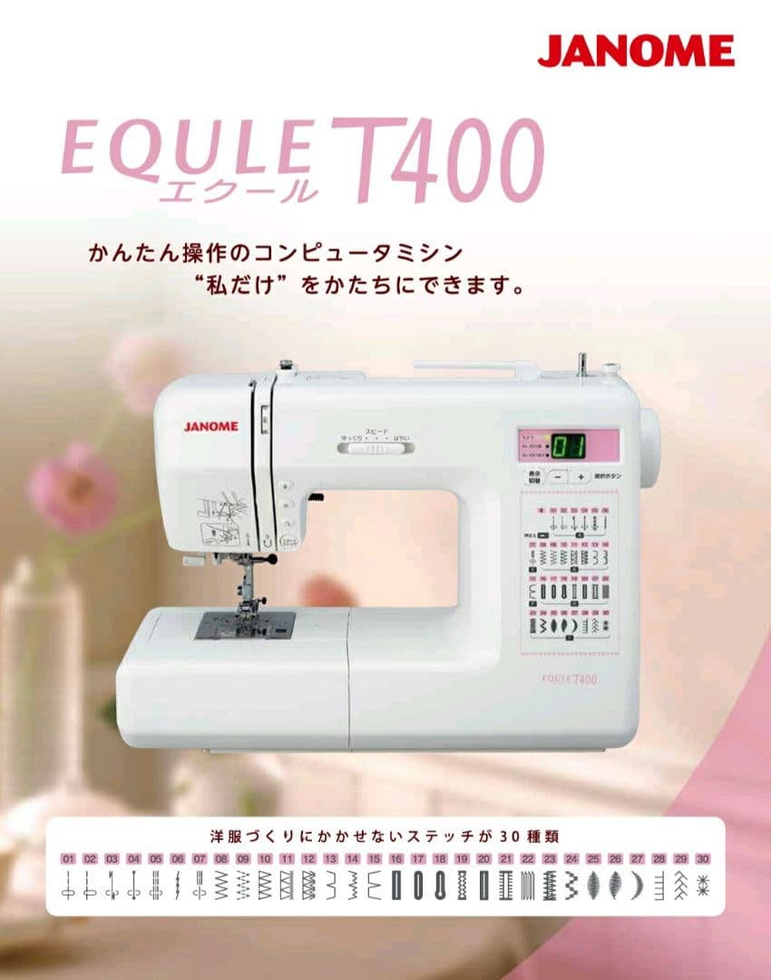 【美品】ジャノメ　コンピューターミシン本体　エクール　T400