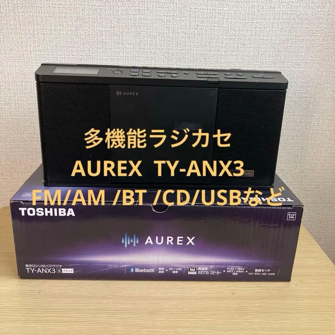 美品【AUREX 】多機能CDラジオ　TY-ANX3