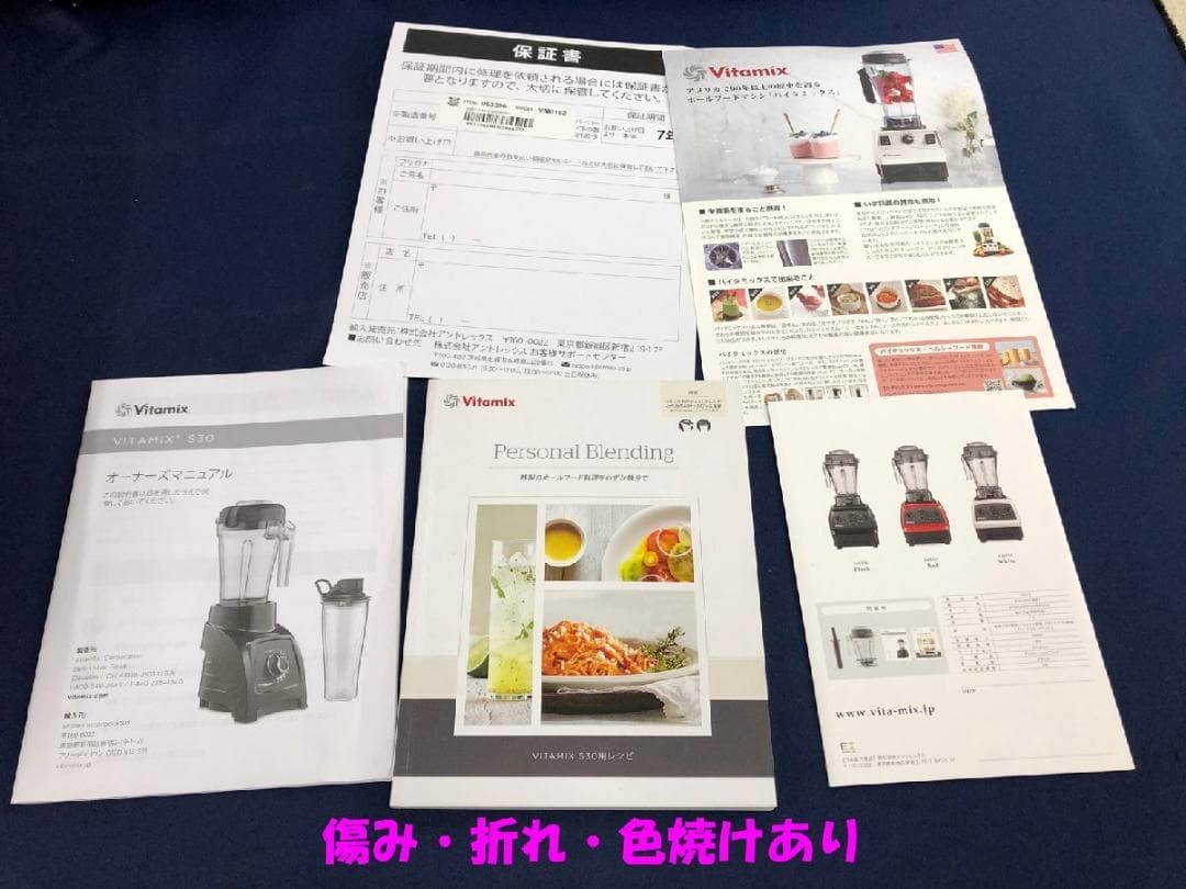 【美品】 Vitamix　高性能パーソナルブレンダー S30