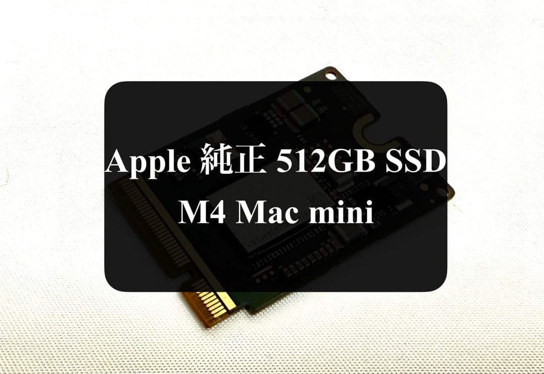 【動作確認済】Apple 純正 M4 Mac mini 512GB SSD