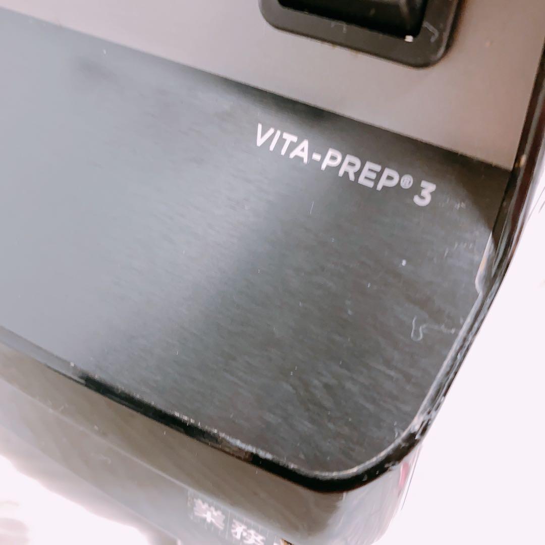 Vitamix バイタプレップ3　VM0113E ミキサー　プロセッサー