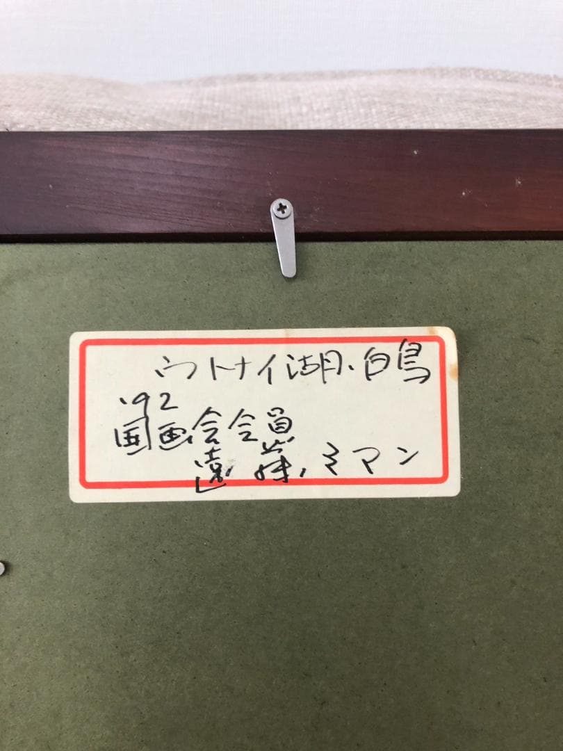 絵画　遠藤ミマン作　ウトナイ湖・白鳥