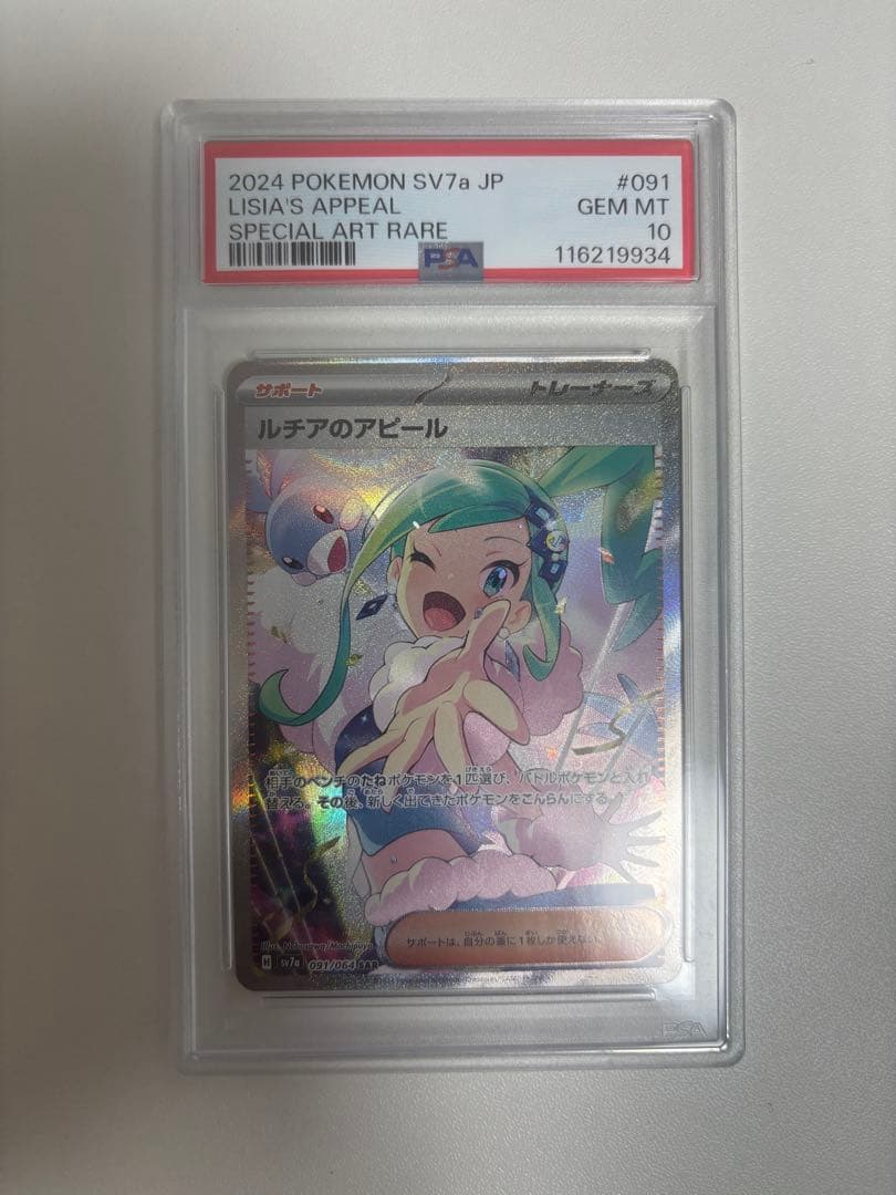 ルチアのアピール sar PSA10