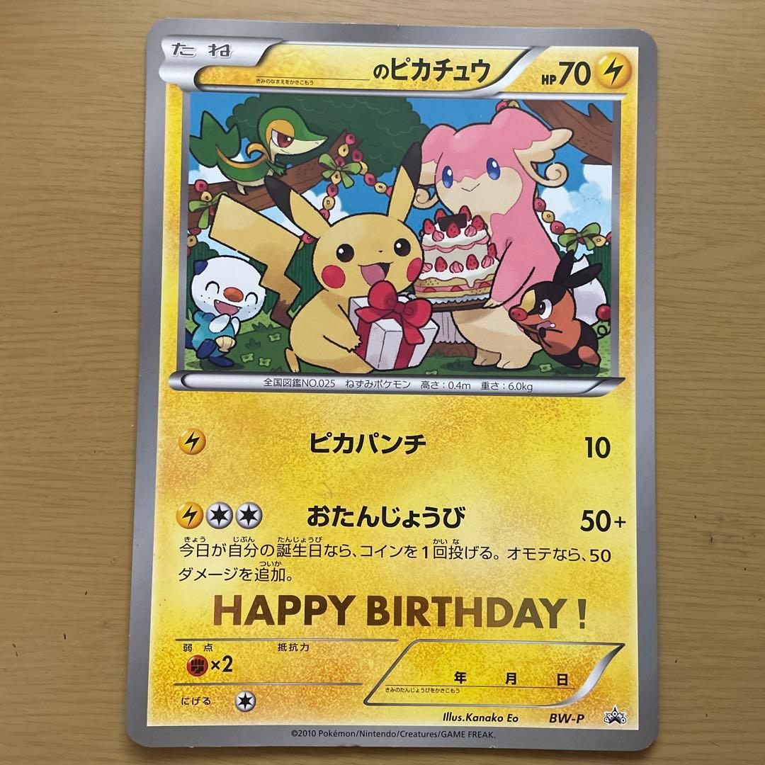 おたんじょうびピカチュウ ジャンボカード
