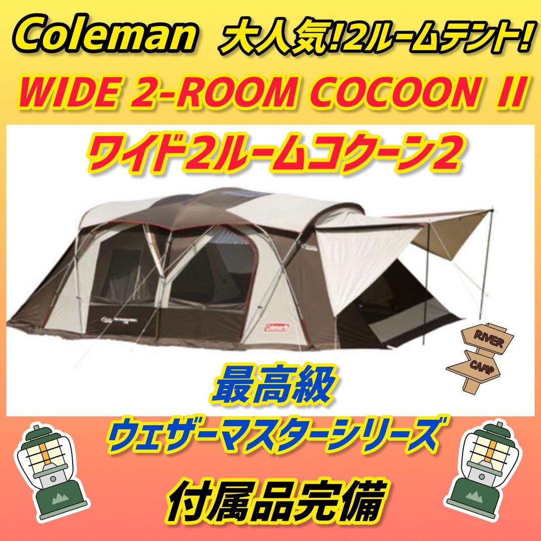 ✨美品✨コールマン テント ウェザーマスター ワイド2ルームコクーンⅡ