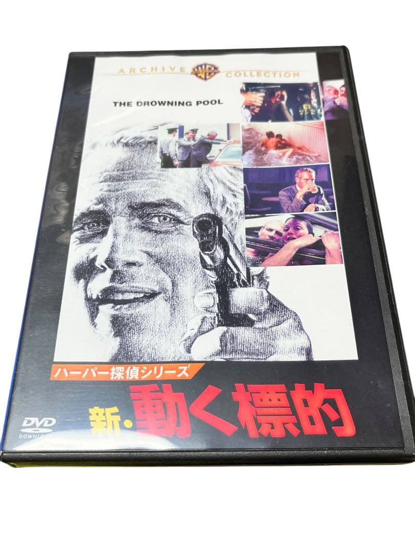 動く標的 新・動く標的 2点セット 廃盤DVD 復刻シネマライブラリー