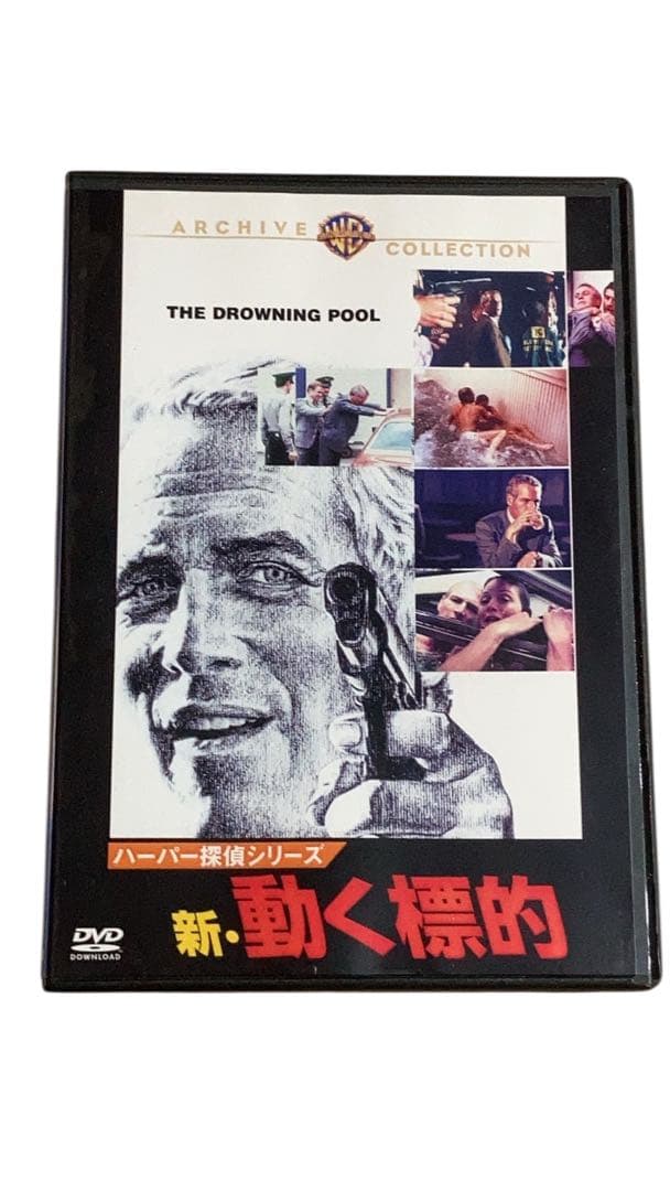 動く標的 新・動く標的 2点セット 廃盤DVD 復刻シネマライブラリー