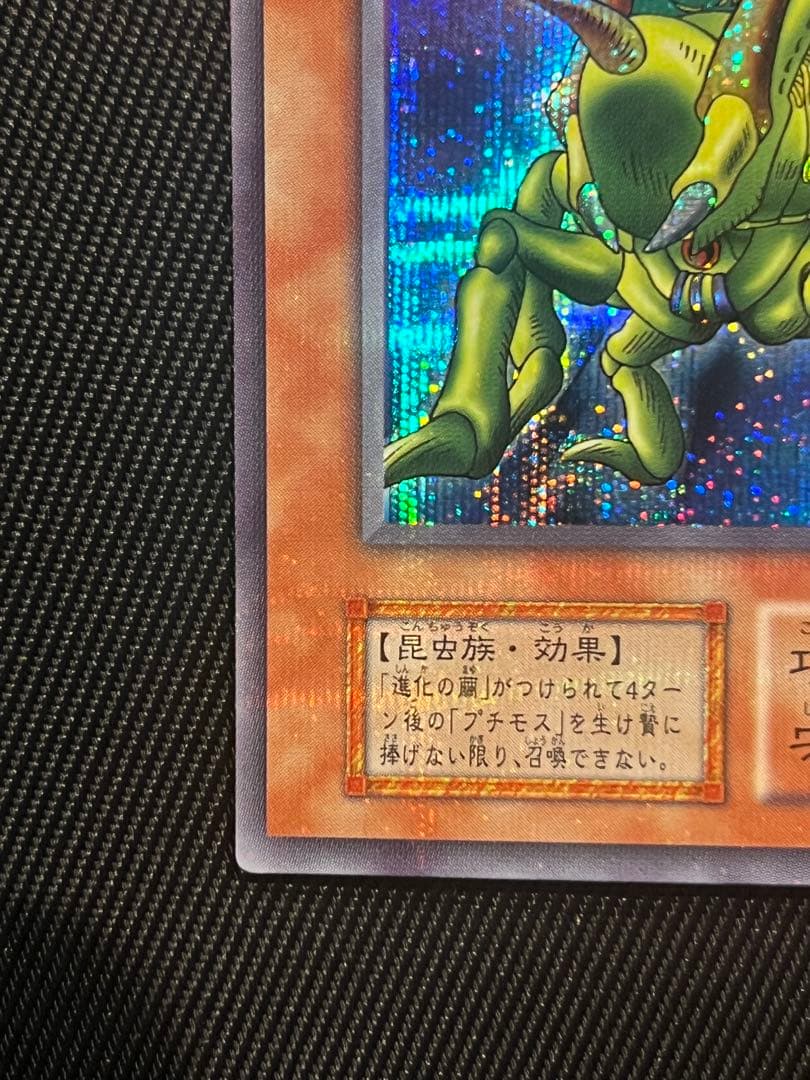 遊戯王　グレートモス 初期　シークレットレア　貫通