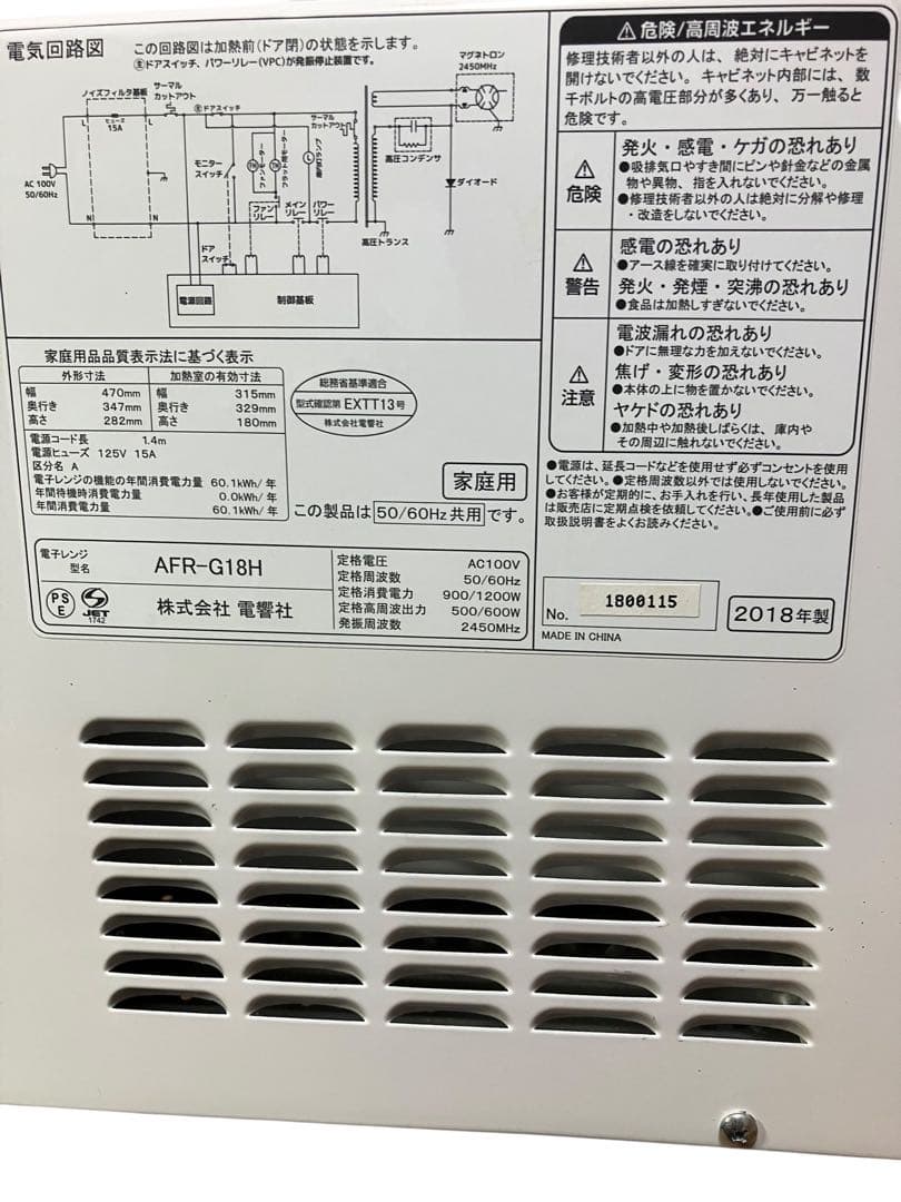 電響社 電子レンジ　AFR-G18H ヘルツフリー　18年製　保証付き