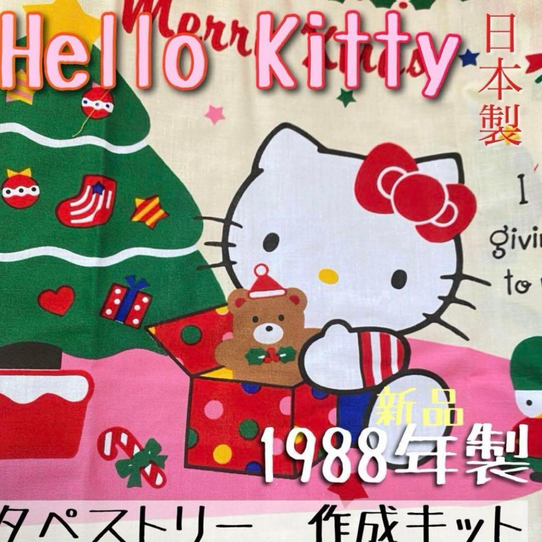 【特価】サンリオ正規品　ハローキティ　アドベントカレンダー　ハンドメイド　1点