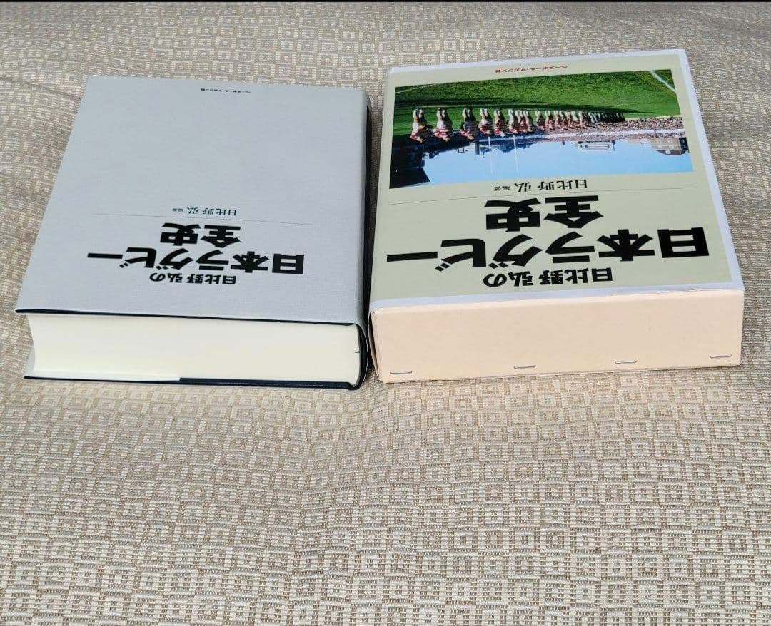 日比野弘の日本ラグビー全史/日比野弘 編著 ベースボール・マガジン社 希少本