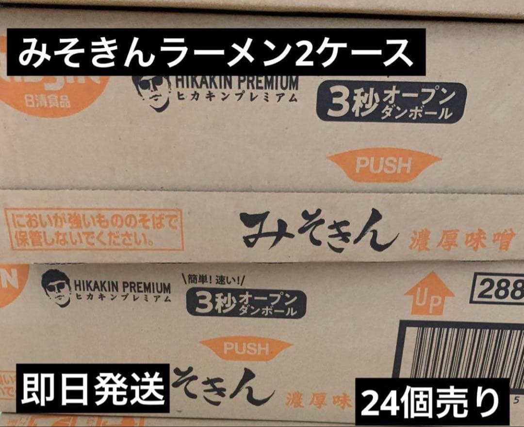 【新】みそきん濃厚味噌ラーメン2ケース24個