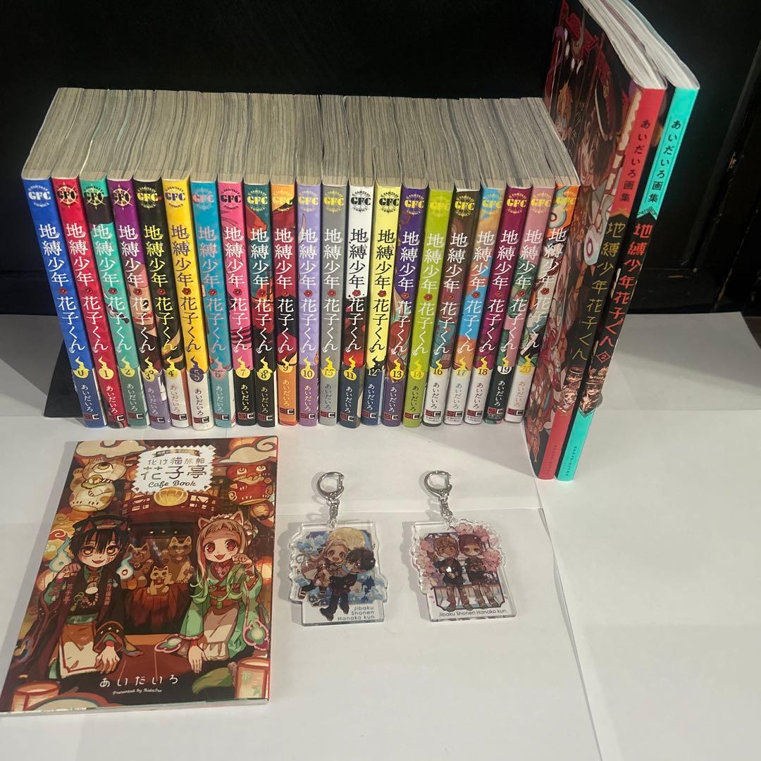 地縛少年花子くんの漫画1〜20巻セット