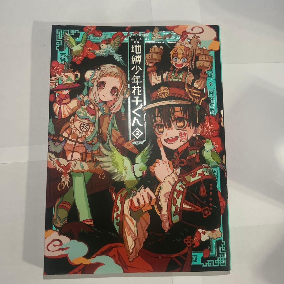 地縛少年花子くんの漫画1〜20巻セット