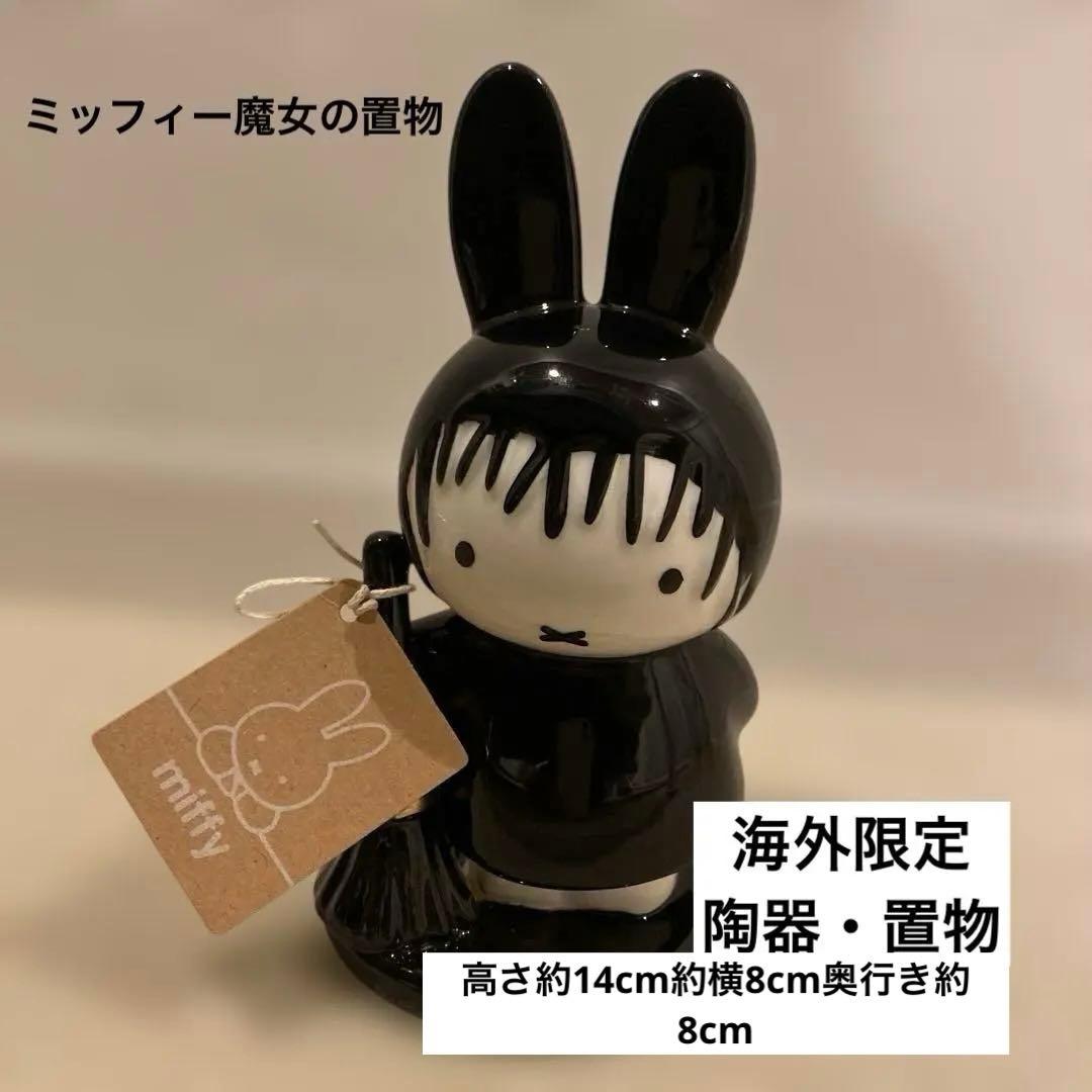 海外限定　陶器　miffy ミッフィー魔女の置物　くろねこ マスコット