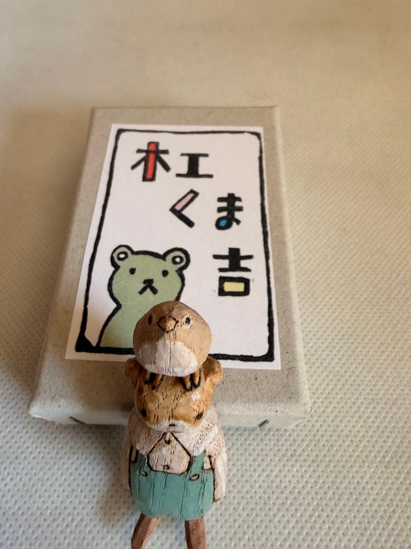 木工くま吉　木彫