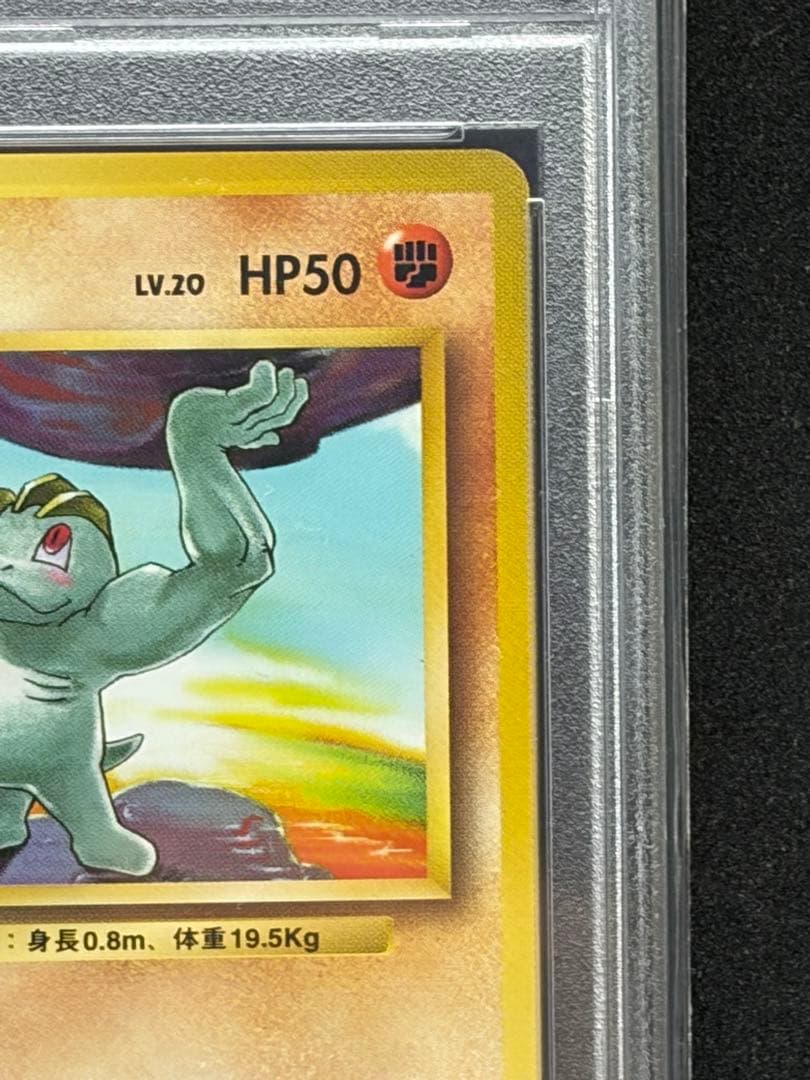 ワンリキー 旧裏 初版 マークなし PSA9 ポケモンカード