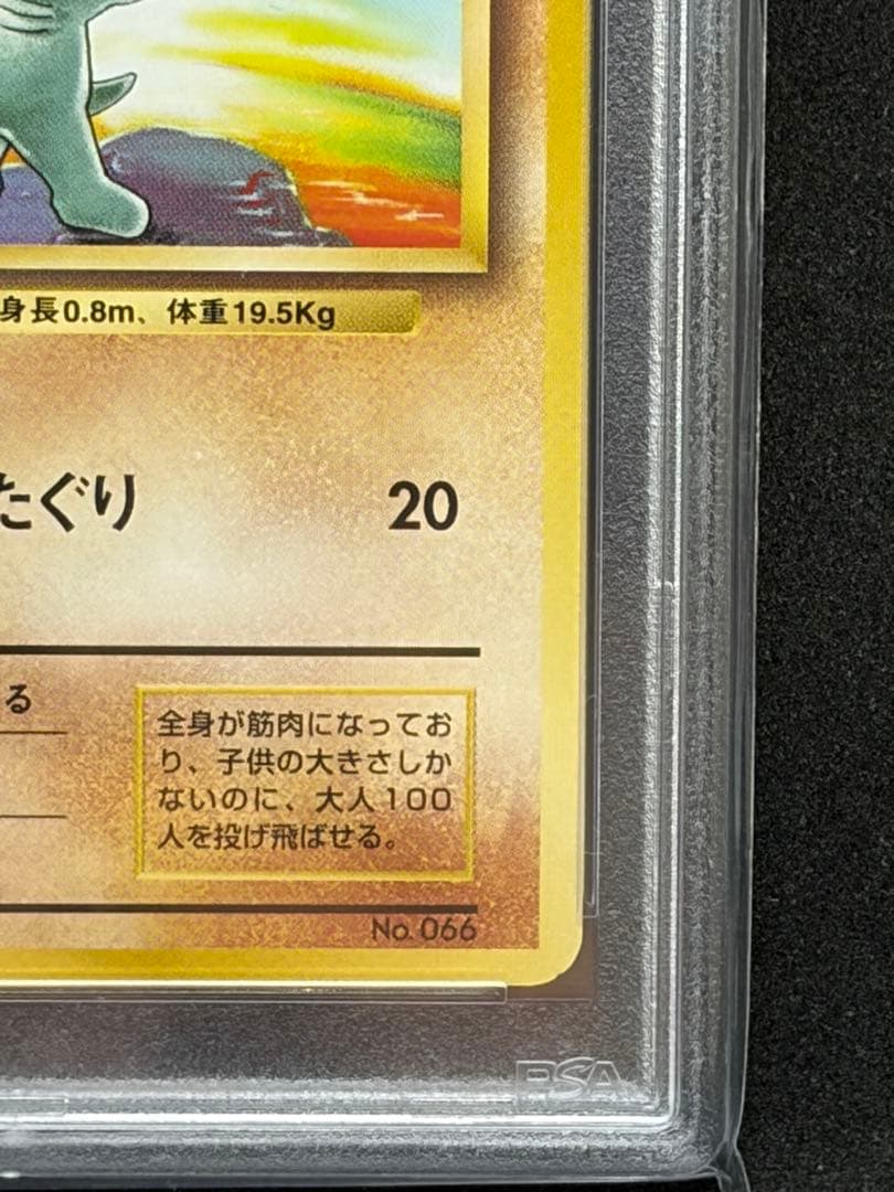 ワンリキー 旧裏 初版 マークなし PSA9 ポケモンカード