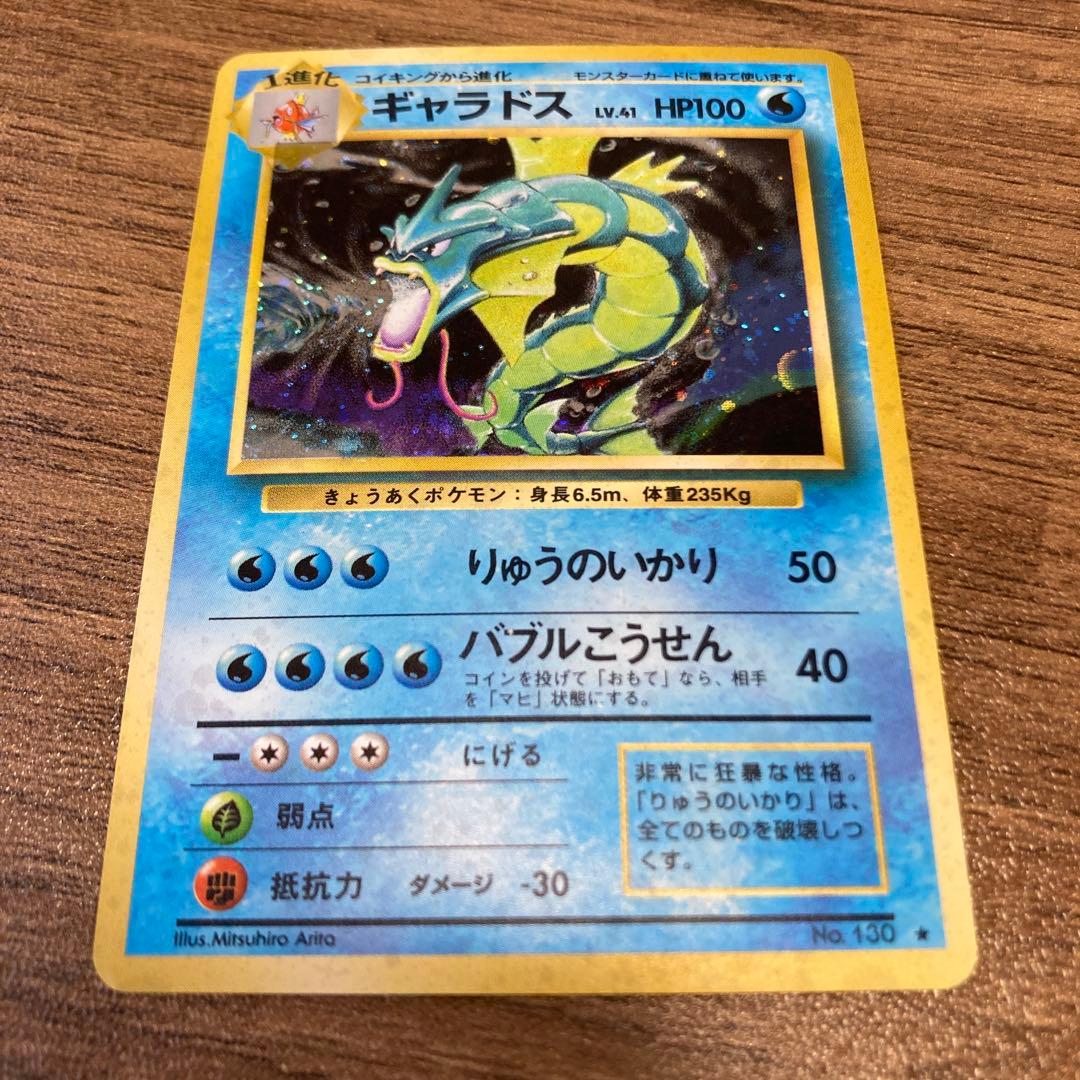 ギャラドス旧裏 ポケモンカード