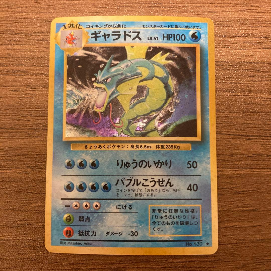 ギャラドス旧裏 ポケモンカード