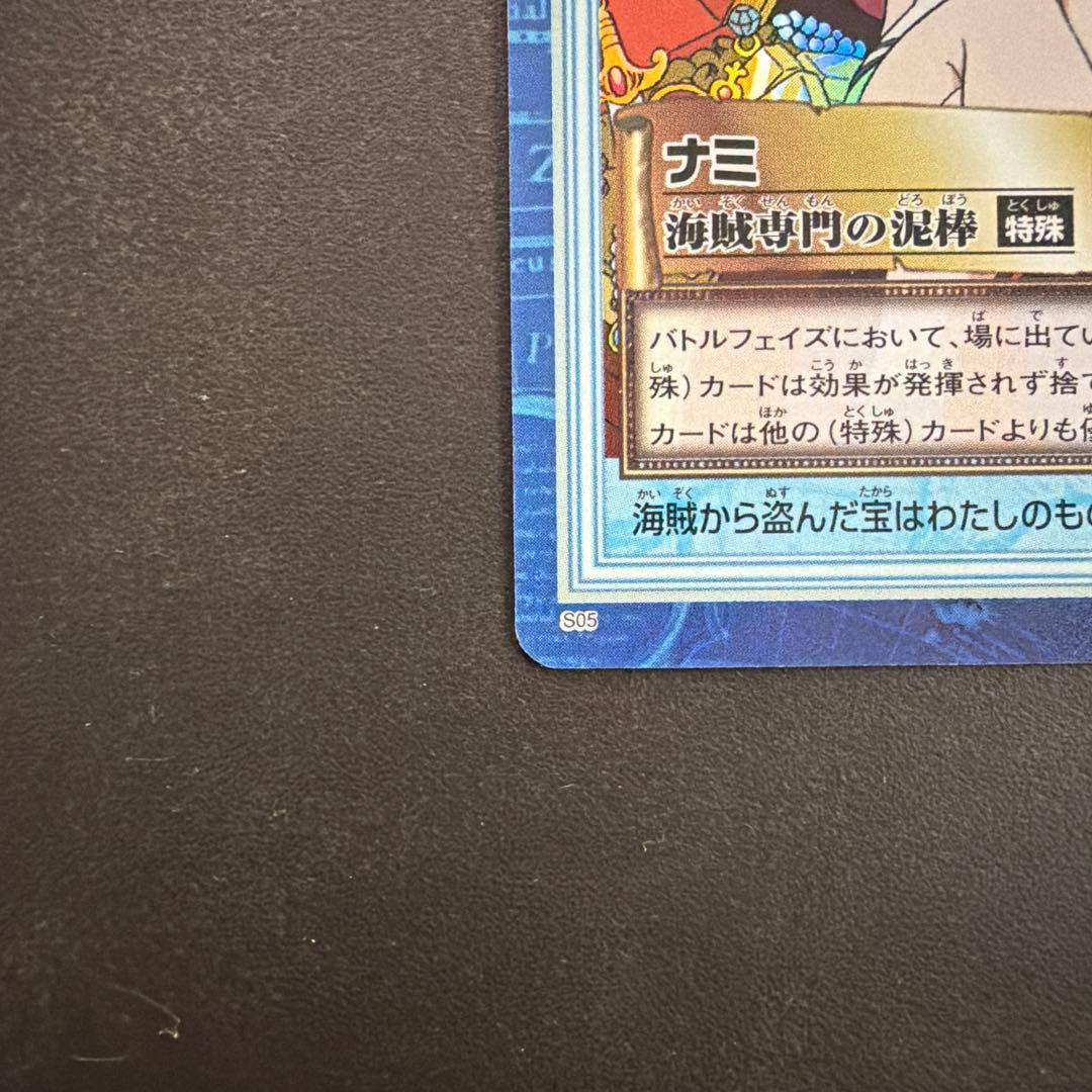 ワンピース カードダス S05 ナミ 海賊専門の泥棒　初期　旧裏