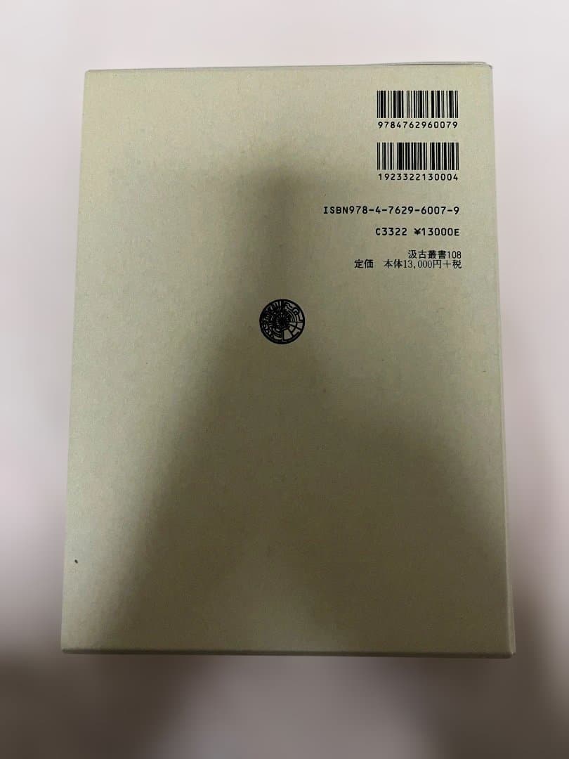 秦帝國の形成と地域　鶴間和幸 著