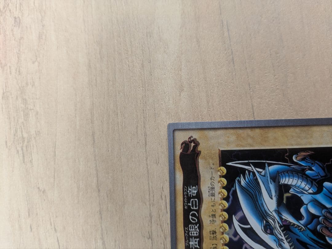 古*︎様 遊戯王　バンダイ版　 青眼の白龍