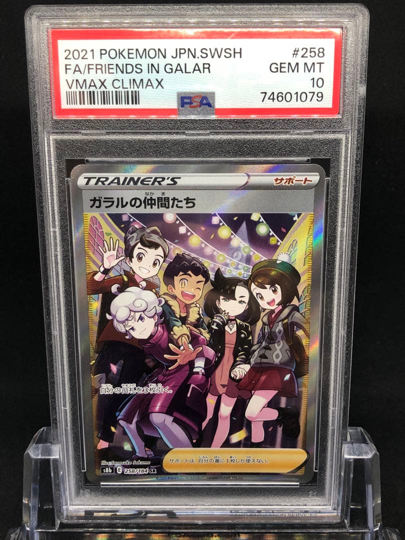 【PSA10】ガラルの仲間たち SR