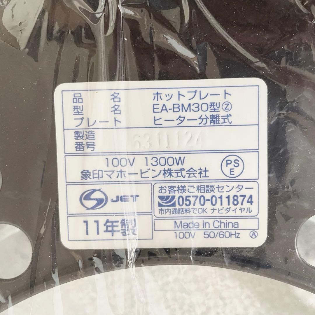 【未使用】象印　EA-BM30-TA　 ホットプレートやきやき