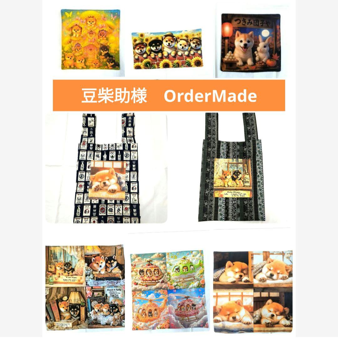 豆柴助様】ハンドメイドオーダー★柴犬★エコバッグ&ハンカチ　８点