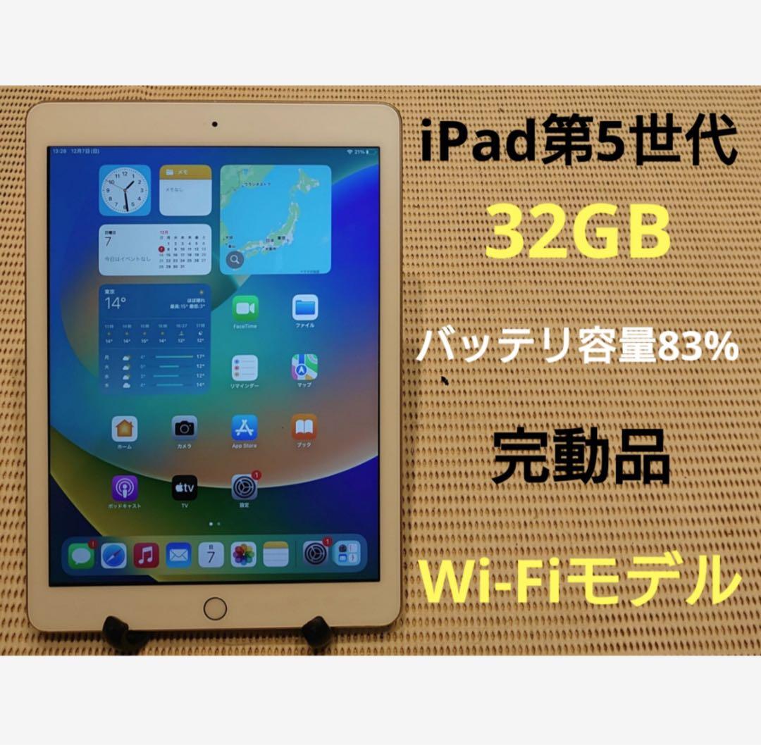 完動品iPad第5世代(A1822)本体32GBゴールド送料込8HP9X