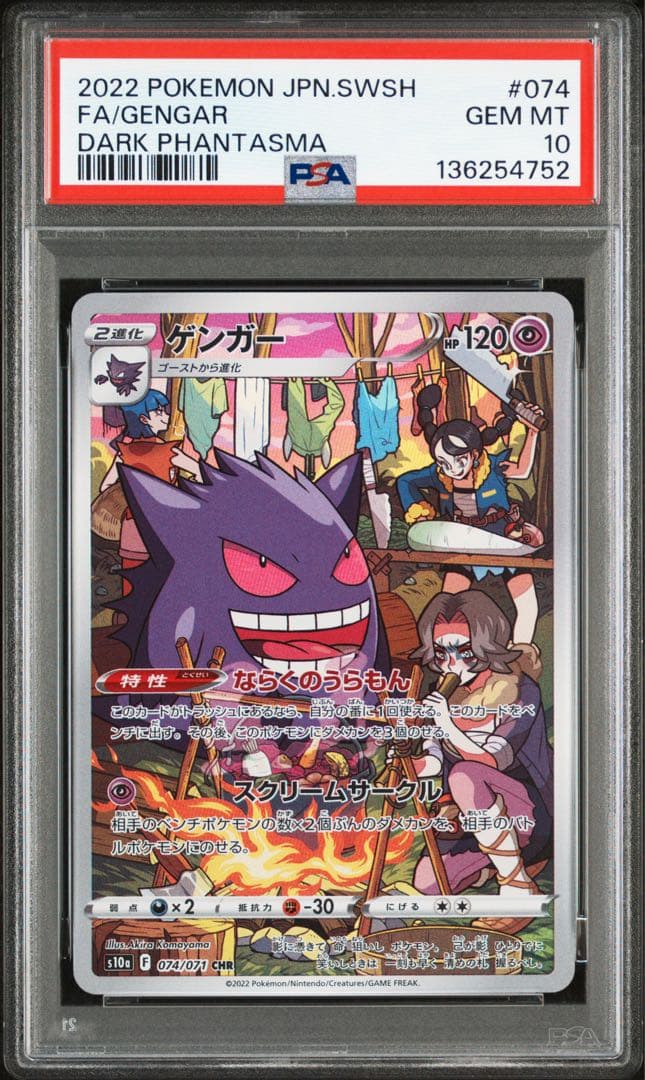 ゲンガー CHR S10a ダークファンタズマ 074/071 psa10