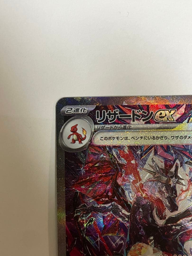 い*す様 リザードンex sar シャイニートレジャー