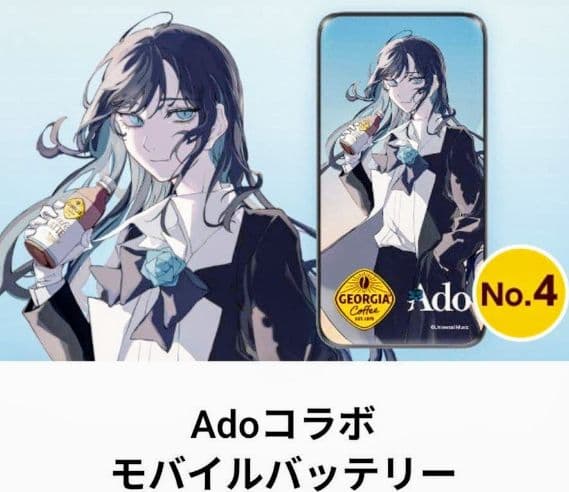 ジョージア×Ado コラボバッテリー No.4