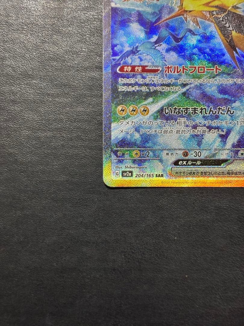 ポケモンカード　サンダーex SAR 1枚セット